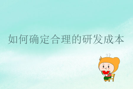 如何確定合理的研發(fā)成本？