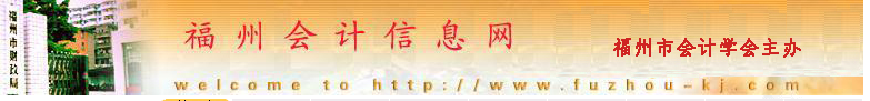 關(guān)于福州市2019年度中級(jí)會(huì)計(jì)考試的注意事項(xiàng)！