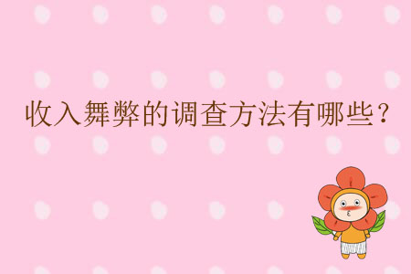 收入舞弊的調(diào)查方法有哪些？