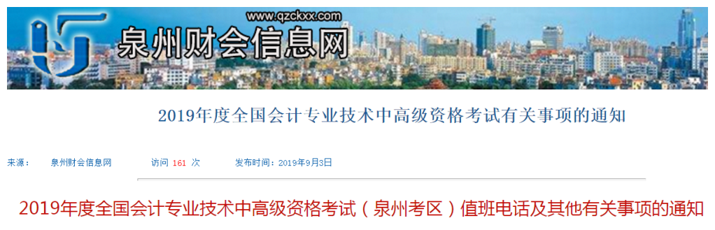 福建泉州2019年中級(jí)會(huì)計(jì)職稱考試值班電話及其他事項(xiàng)的通知