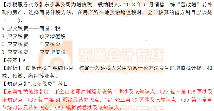 2018年稅務(wù)師《涉稅服務(wù)實務(wù)》單選題：應(yīng)交稅費科目