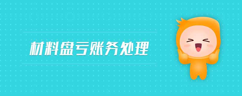 材料盤虧賬務(wù)處理
