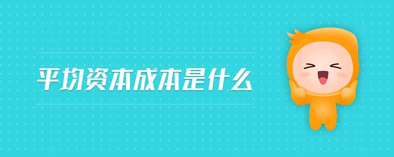 平均資本成本是什么
