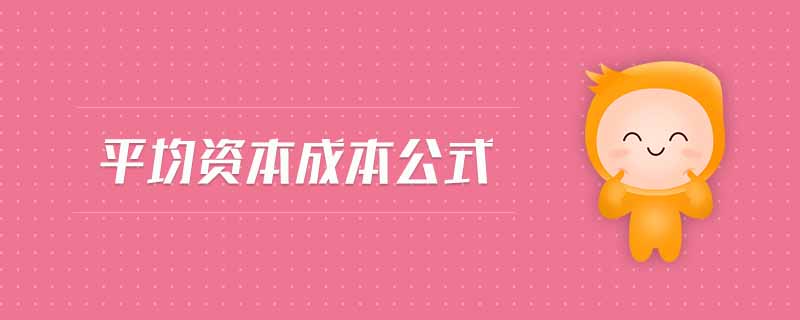 平均資本成本公式