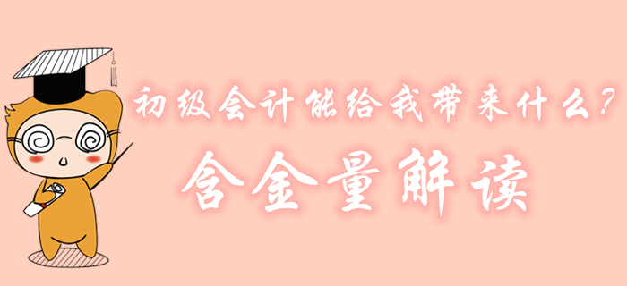 初級會計到底能給我?guī)硎裁??為什么大家都在考? alt=