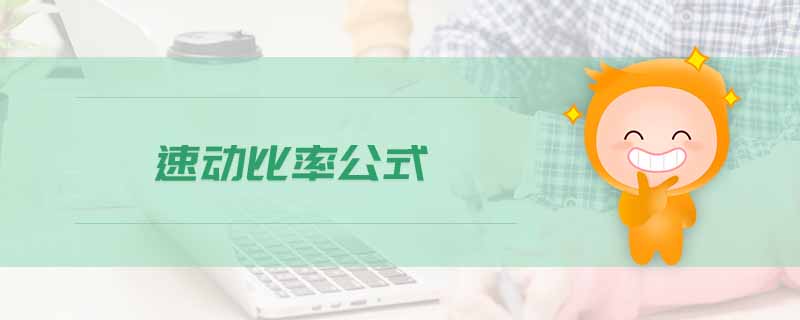 速動(dòng)比率公式