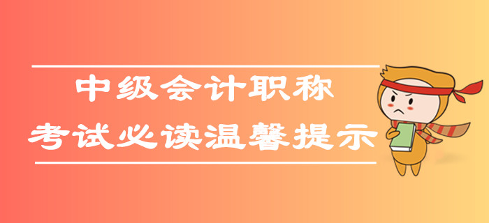 2019年各地區(qū)中級會計職稱考試溫馨提示，考生速看！