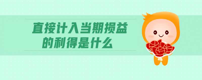 直接計入當期損益的利得是什么