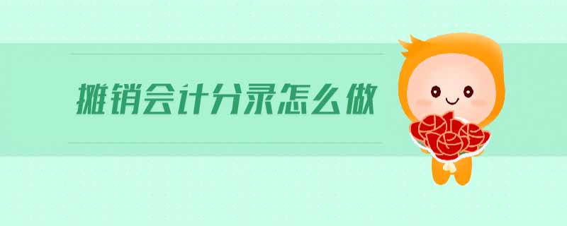 攤銷會計分錄怎么做