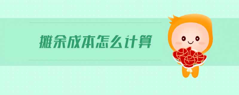 攤余成本怎么計(jì)算