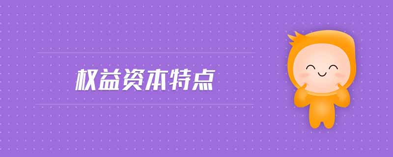 權(quán)益資本特點
