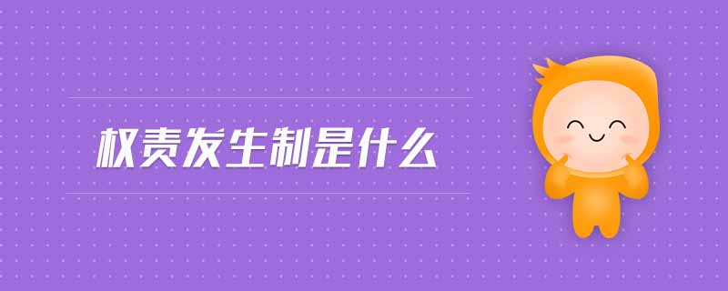 權(quán)責(zé)發(fā)生制是什么