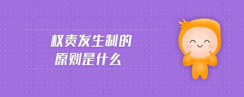 權(quán)責(zé)發(fā)生制的原則是什么