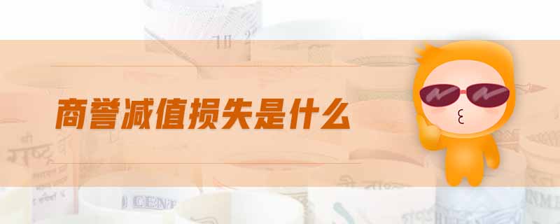 商譽減值損失是什么