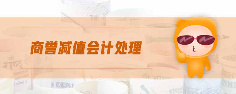 商譽(yù)減值會(huì)計(jì)處理