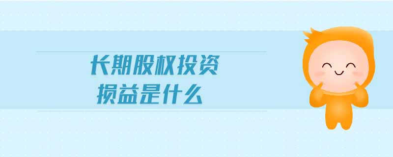 長期股權(quán)投資損益是什么
