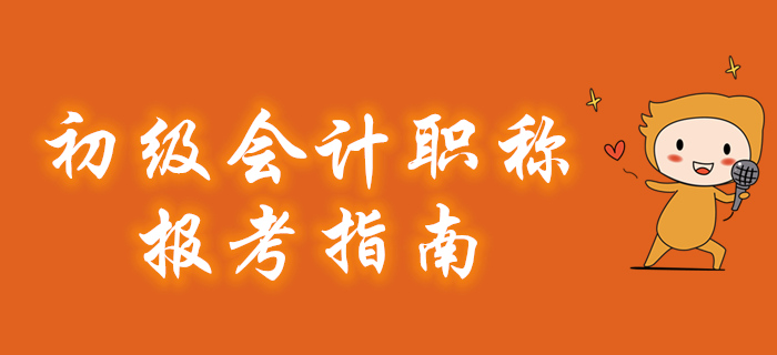 2020年初級會計職稱報考指南搶先看！建議收藏！