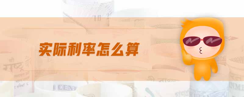 實(shí)際利率怎么算