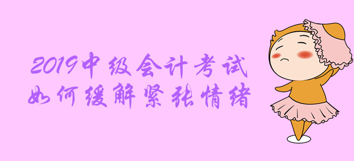 送福利：中級(jí)會(huì)計(jì)職稱考試中，情緒緊張?jiān)趺崔k？