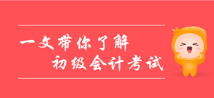 帶你一文了解初級會計(jì)考試，考生千萬別錯(cuò)過！