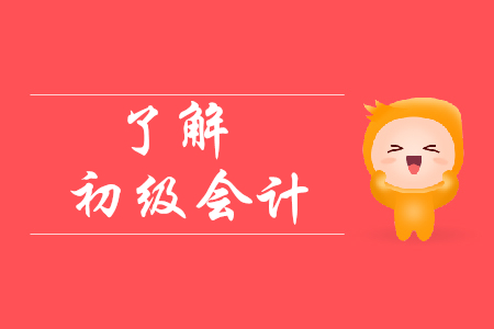 初級(jí)會(huì)計(jì)零基礎(chǔ)自學(xué)需要準(zhǔn)備多久?