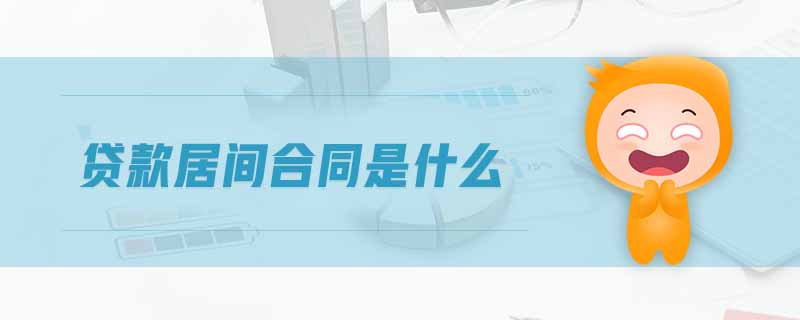貸款居間合同是什么