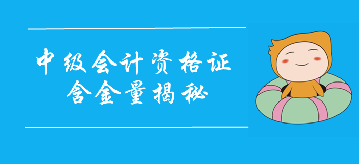 中級(jí)會(huì)計(jì)職稱(chēng)證書(shū)含金量大揭秘！證書(shū)實(shí)力不容小覷，2020報(bào)考速看！