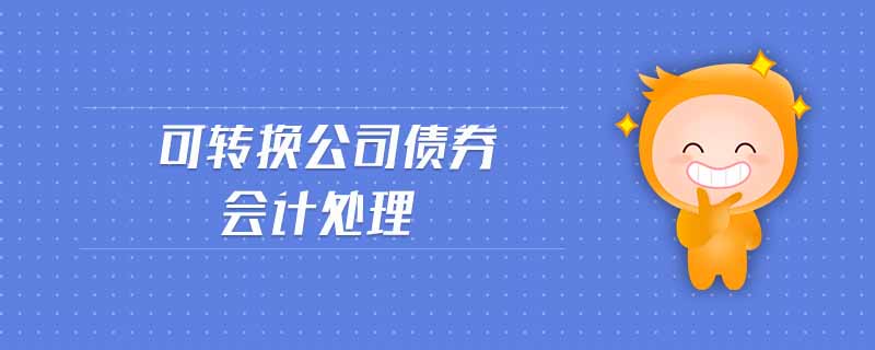 可轉(zhuǎn)換公司債券會計處理