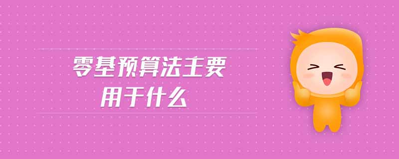 零基預(yù)算法主要用于什么