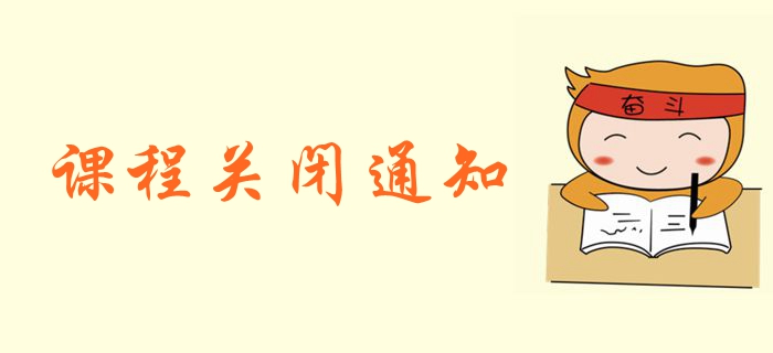 2019年中級會計職稱課程關閉通知！