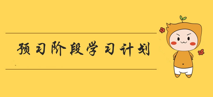 2020年中級(jí)會(huì)計(jì)職稱《財(cái)務(wù)管理》預(yù)習(xí)階段學(xué)習(xí)計(jì)劃