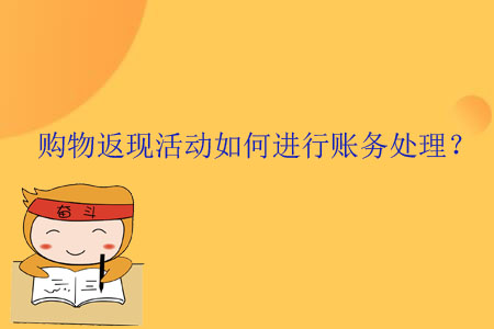 購(gòu)物返現(xiàn)活動(dòng)如何進(jìn)行賬務(wù)處理？