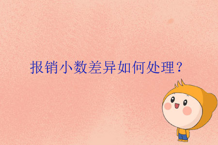 報(bào)銷(xiāo)小數(shù)差異如何處理？