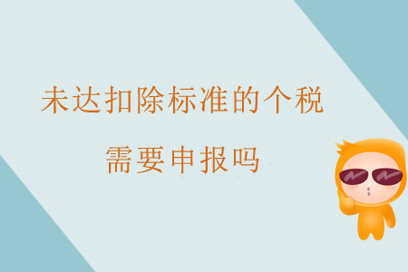 未達扣除標準的個稅需要申報嗎？