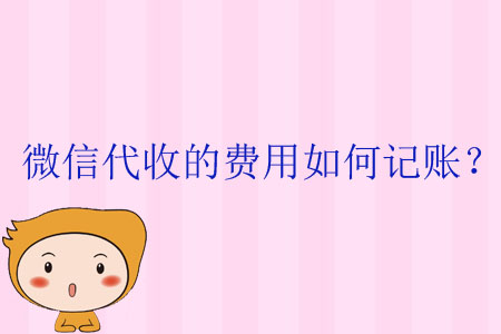 微信代收的費(fèi)用如何記賬？