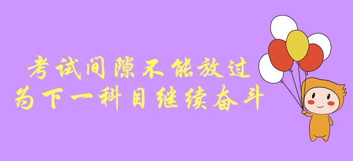 中級會計(jì)考試間隙不能放過，為下一科目繼續(xù)奮斗！