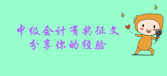 2019年中級(jí)會(huì)計(jì)職稱考后有獎(jiǎng)?wù)魑?！快來分享你的心路歷程！