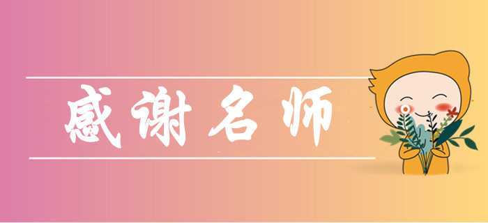 2019年中級(jí)會(huì)計(jì)師考后，你最想感謝哪些老師？