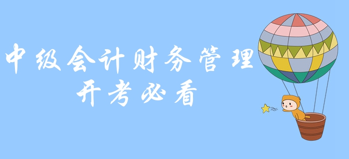 2019年中級會計財務(wù)管理必背公式，計算機(jī)如何使用？開考必看！
