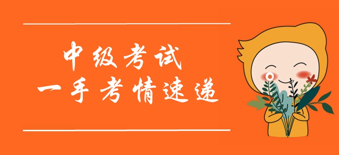 2019年中級會計師考試開考！一手考情搶先看！