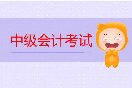 中級(jí)會(huì)計(jì)考試時(shí)間夠用嗎？