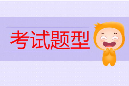 2019年中級會計考試真題題型有哪些？