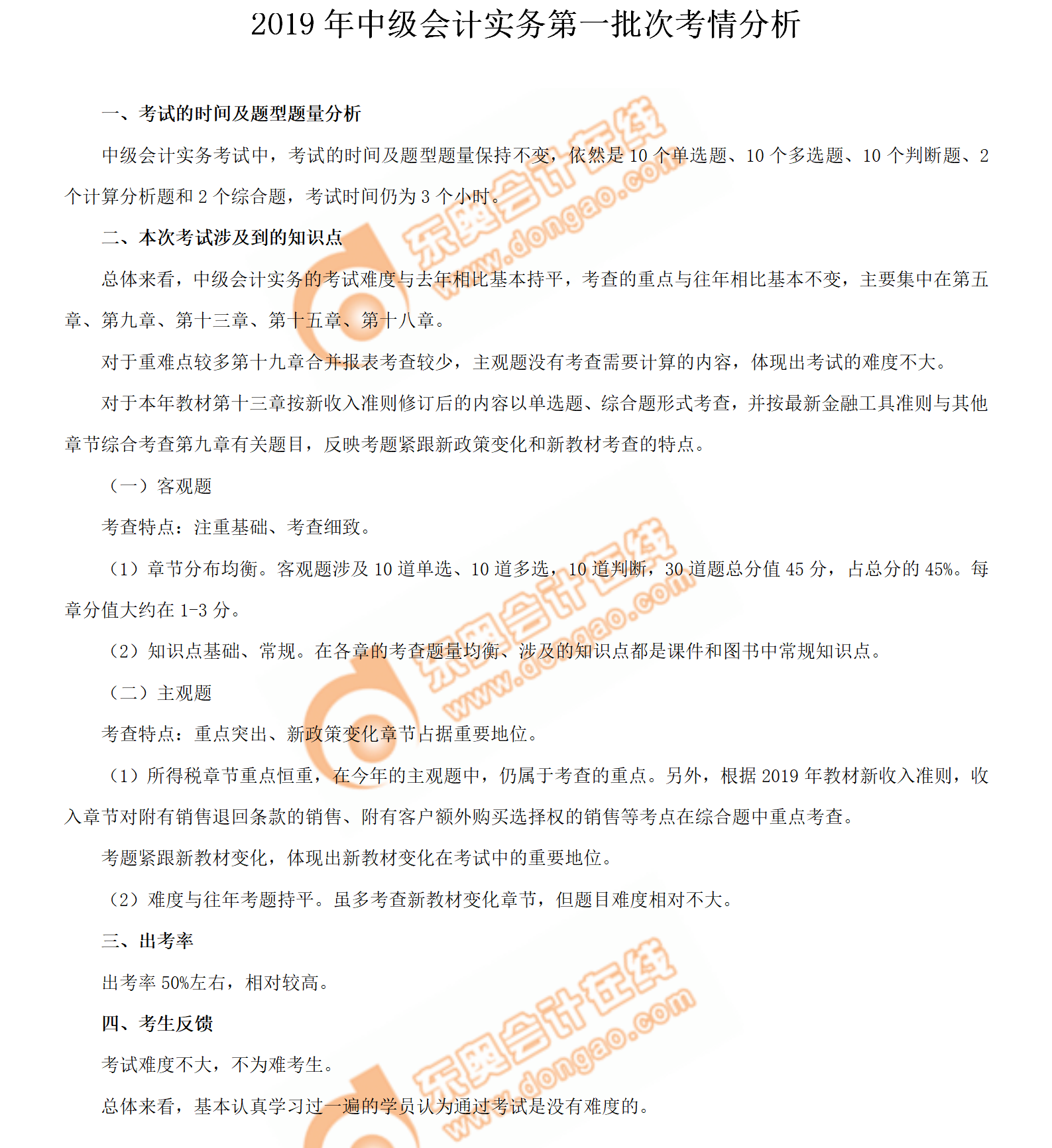 2019年《中級會計實務(wù)》考試第一批次考情分析