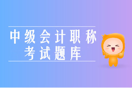 2019年中級會計(jì)職稱全真模擬考試有用嗎？
