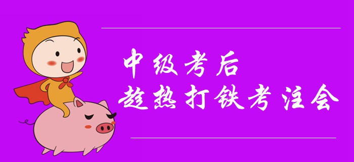 2019年中級會計考試結束，趁熱打鐵考注會其實很有講究！