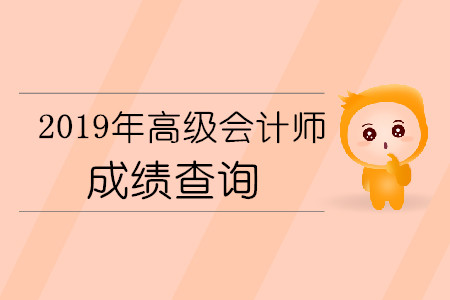 高級(jí)會(huì)計(jì)師成績(jī)查詢時(shí)間是10月19日嗎？