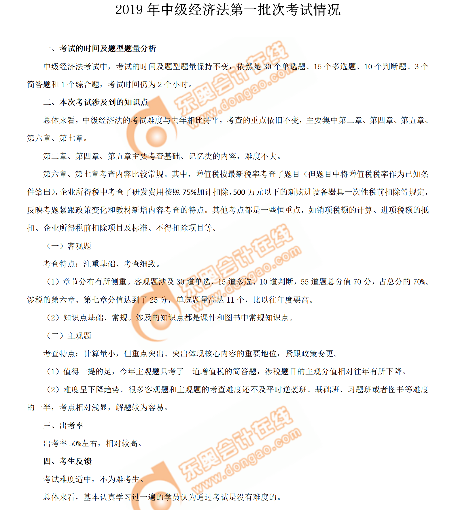 2019年中級會計師《經(jīng)濟法》考試第一批次考情分析 2019年中級會計師《經(jīng)濟法》考試第一批次考情分析