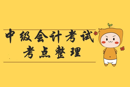 2019年中級(jí)會(huì)計(jì)職稱《經(jīng)濟(jì)法》考試考點(diǎn)有哪些？