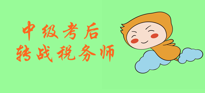 2019年中級(jí)會(huì)計(jì)考試后，如何快速拿下稅務(wù)師？