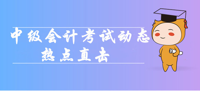 2019年中級(jí)會(huì)計(jì)職稱考試動(dòng)態(tài)熱點(diǎn)直擊！各批次難度分析！